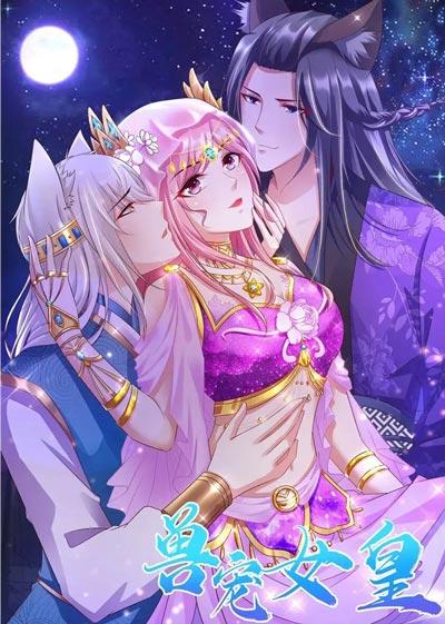 兽宠女皇漫画完整版在线下拉式阅读全集观看
