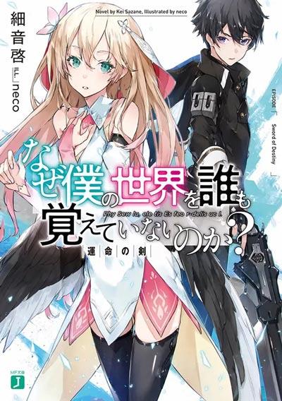 「为何我的世界被遗忘了？」轻小说 1-9卷 細音啓著作