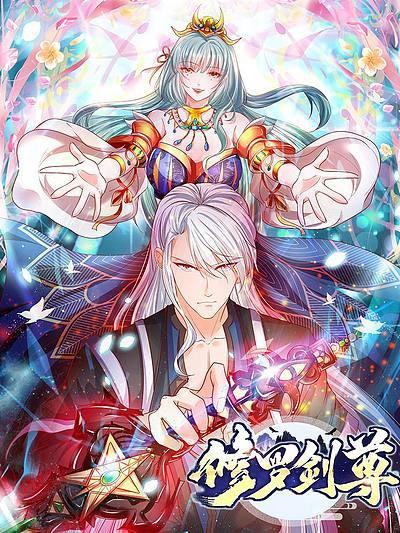 修罗剑尊漫画全集完整版下拉式免费在线阅读