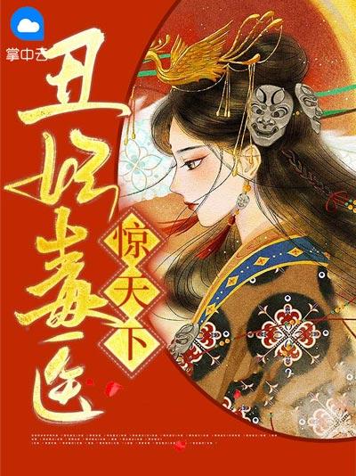 丑妃毒医惊天下小说全文完结在线（顾长欢夜无极）完整版阅读