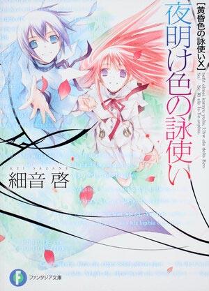 「黄昏色的咏使」轻小说全册 细音启著作
