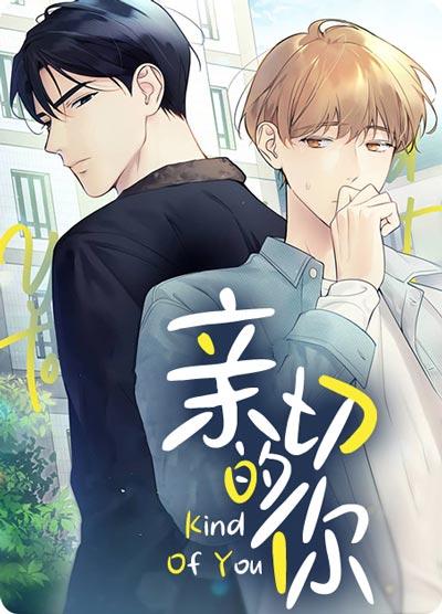 亲切的你漫画全集完结姜蔡宪完整版在线阅读