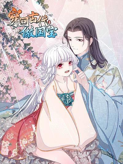穿回古代做国宝漫画全集小瑜完整版下拉式免费观看地址