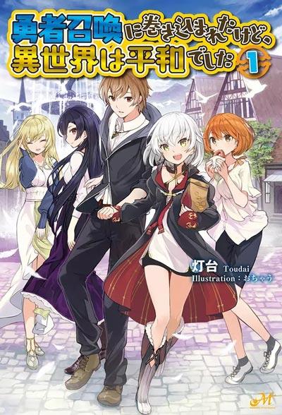 「被卷入了勇者召唤事件却发现异世界很和平」轻小说全卷 灯台创作