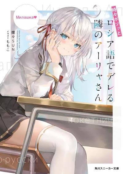 「不时轻声地以俄语遮羞的邻座艾莉同学」轻小说全册 燦々SUN著作