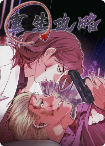 重生攻略漫画全文下拉式完整版阅读观看