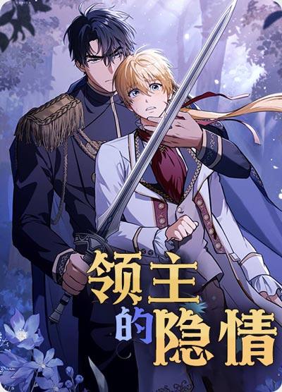 领主的隐情漫画全集完结下拉式完整版观看地址