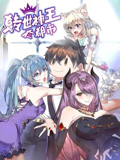 转世神王在都市漫画免费完整版下拉式全集在线阅读