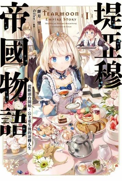 「堤亚穆帝国物语」轻小说1-8卷全 饼月望创作
