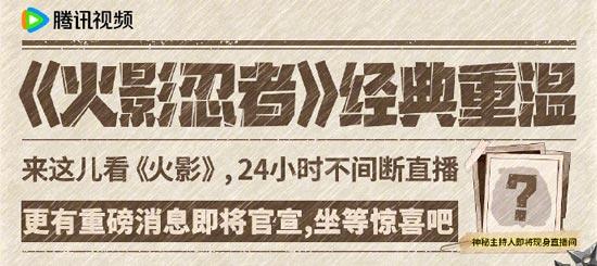 优酷火影下架以后去哪看，腾讯买下火影忍者版权了吗？