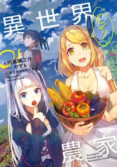 「异世界悠闲农家」轻小说漫画 内藤騎之介著作