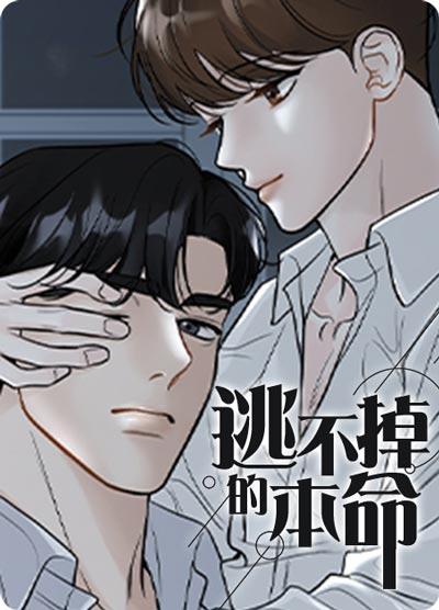 逃不掉的本命漫画完结全集下拉式在线观看完整版