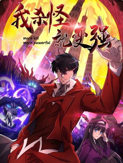 我杀怪就变强漫画完整版下拉式（萧明）最新章节在线观看
