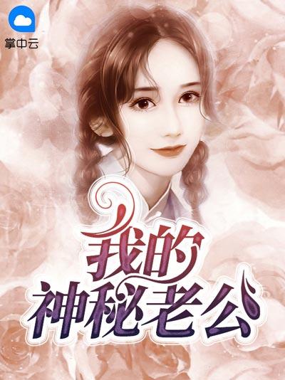 我的神秘老公小说全文白雅,顾凌擎最新章节完整版阅读
