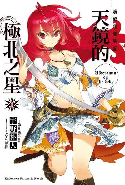 「发条精灵战记：天镜的极北之星」轻小说1-14卷 宇野朴人著作