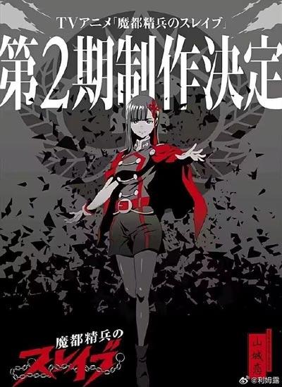魔都精兵的奴隶第二季什么时候出？