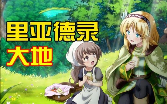 里亚德录大地第二季什么时候播出？