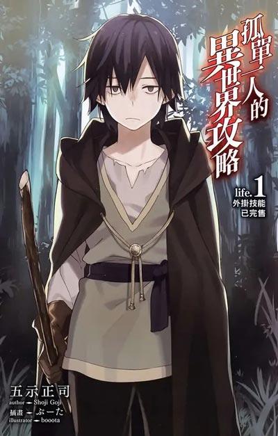「孤单一人的异世界攻略」轻小说全卷 五示正司著作