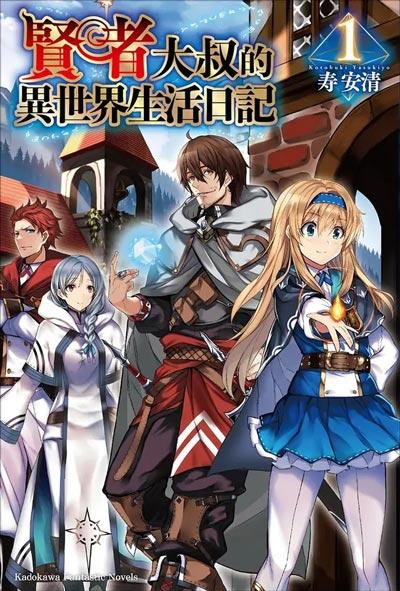 「贤者大叔的异世界生活日记」轻小说1-17全卷 寿安清著作