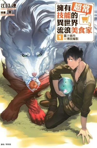 「拥有超常技能的异世界流浪美食家」轻小说漫画书全卷 江口连著作