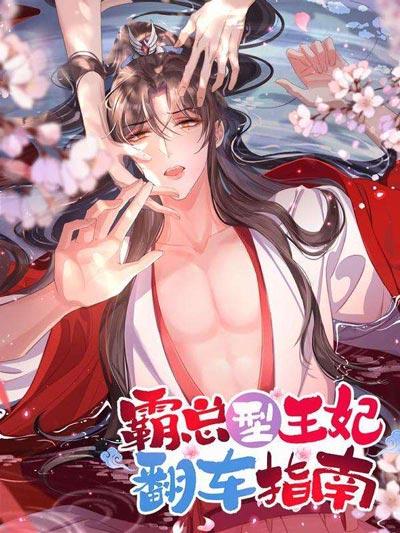 霸总型王妃翻车指南漫画（阮清）全集下拉式免费观看地址