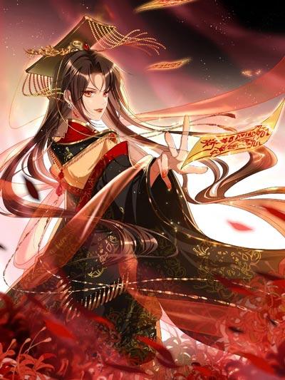 女阎罗的任务指南漫画全集下拉式免费阅读