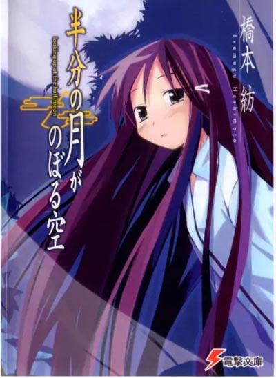 「仰望半月的夜空」轻小说1-8卷+短篇 桥本纺著作