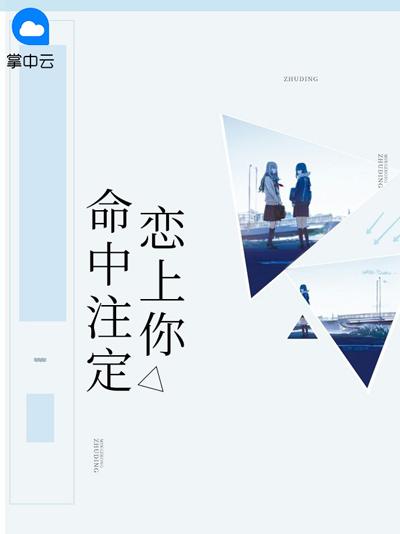 命中注定恋上你小说全文在线阅读（景兮霍钧霆）观看地址
