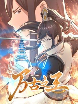 万古之王漫画全集在线“叶无双”完整版下拉式阅读
