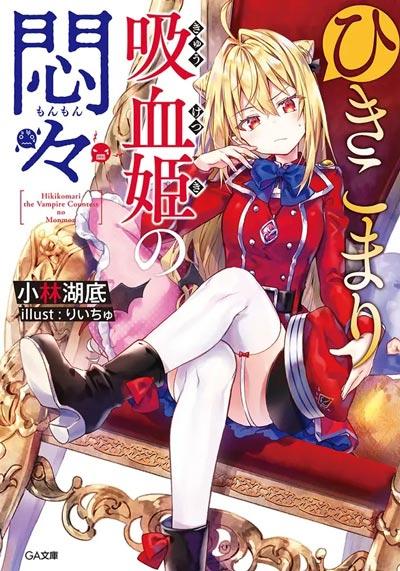 「家里蹲吸血姬的苦闷」轻小说1-8卷全 小林湖底著作