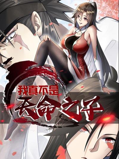 我真不是天命之子漫画完整版（郑大壮）下拉式完结阅读