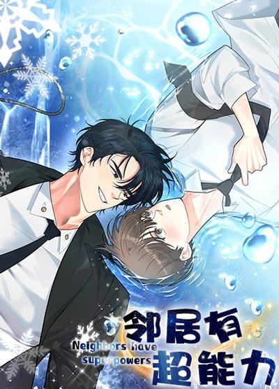 邻居有超能力漫画全集（浩宇）下拉式完整版观看地址