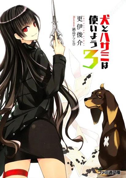 「狗与剪刀的正确用法」轻小说1-10卷+短篇