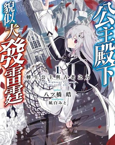 「公主殿下貌似大发雷霆」轻小说1-6卷全 八ツ桥皓创作