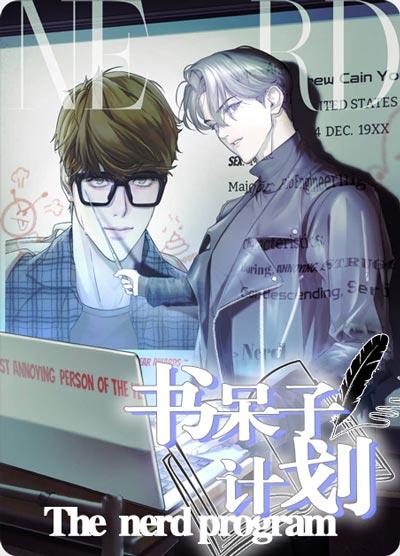 书呆子计划漫画全集（卢克）完整版在线观看