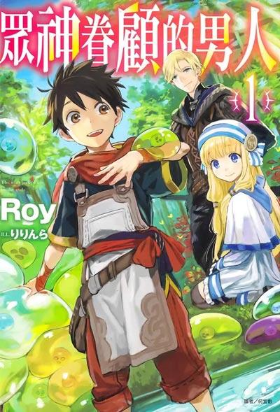 「众神眷顾的男人」轻小说1-6卷 Roy著作