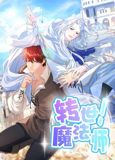 转世魔法师漫画完整版在线阅读下拉式高清