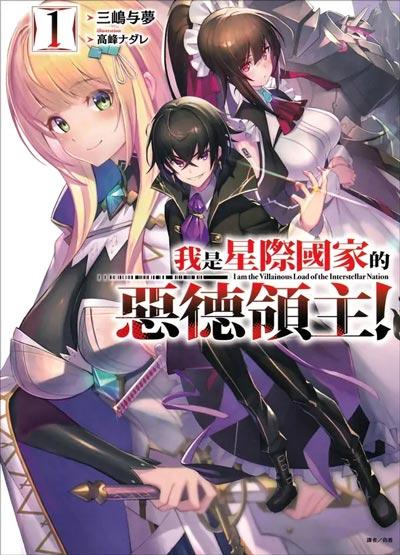 「我是星际国家的恶德领主！」轻小说1-5卷+web