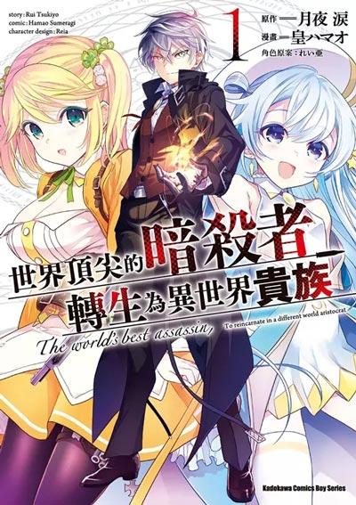 「世界顶尖的暗杀者转生为异世界贵族」轻小说1-7卷 月夜泪著作
