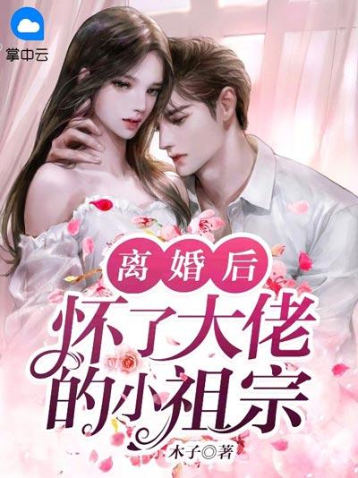 离婚后，怀了大佬的小祖宗小说完整版免费阅读全文