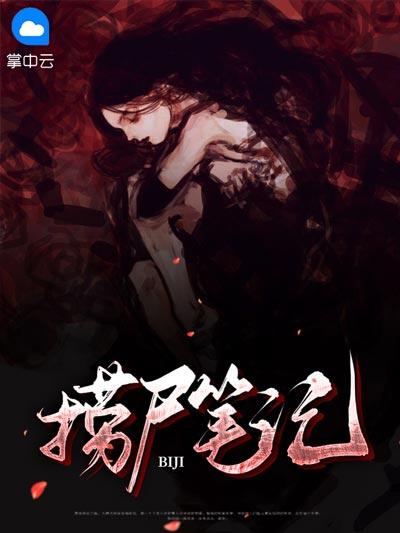 捞尸笔记小说全文结局（马三生,张玉林）完整版免费阅读