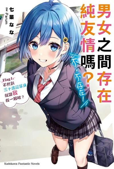 「男女之间的友情存在吗？（不，不存在！！）」轻小说1-5卷全