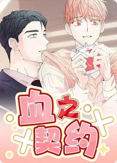 血之契约漫画全集下拉式在线观看地址