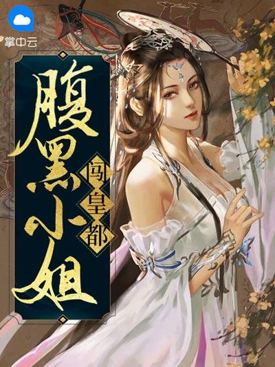 腹黑小姐闯皇都小说全文免费阅读（方芷晴,墨千宸）完整版
