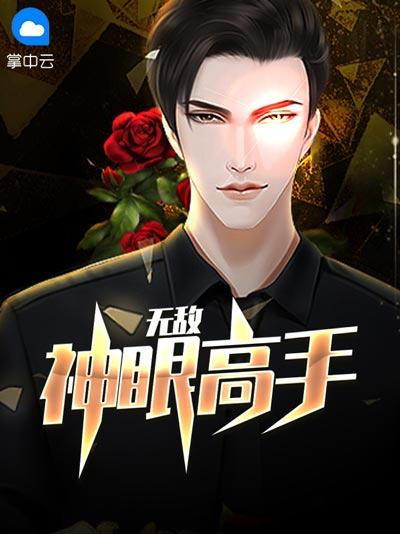 无敌神眼高手小说全文免费（刘阳,洛依）完整版阅读
