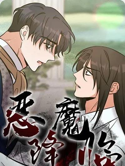 恶魔降临漫画全集结局陈周元完整版在线阅读