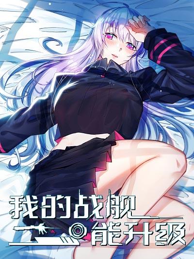 我的战舰能升级漫画下拉式阅读完整版在线观看