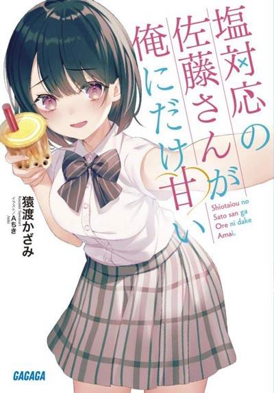 「冷淡的佐藤同学只对我撒娇」轻小说1-6.5卷