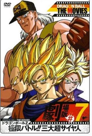 龙珠Z：超级塞亚人的激斗-极限之战!!三大超级赛亚人
