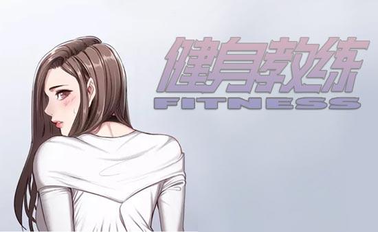 健身教练漫画最后的结局是什么？
